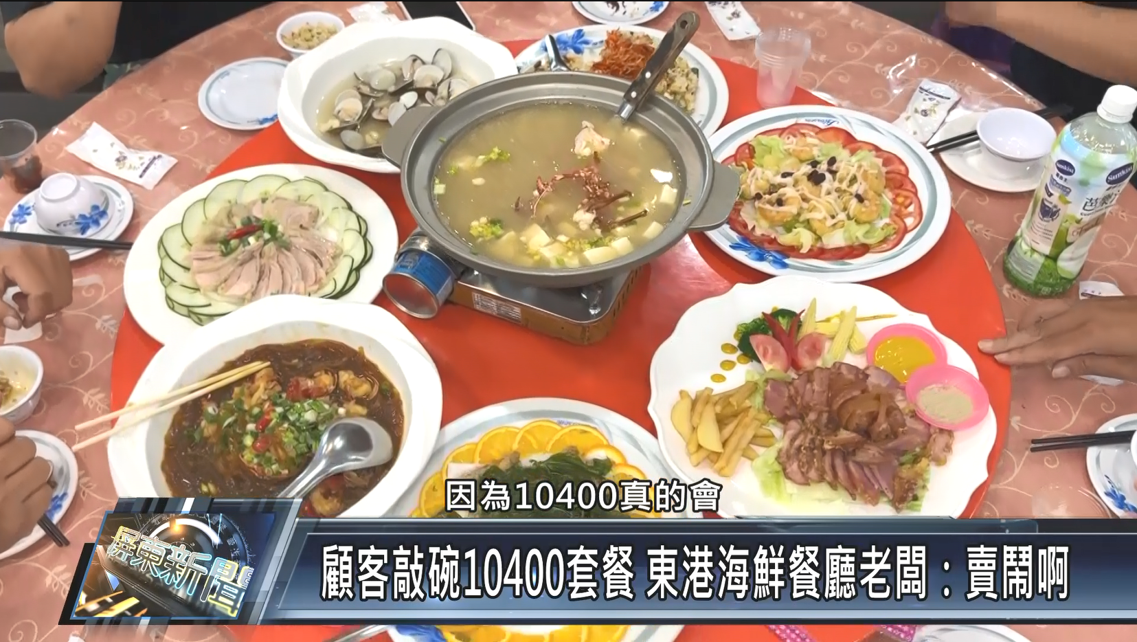 顧客敲碗10400套餐 東港海鮮餐廳老闆：賣鬧啊 – 屏東新聞