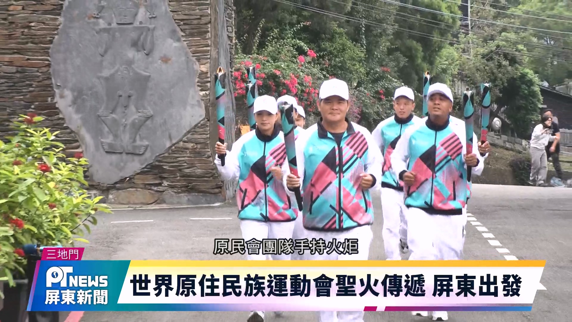 世界原住民族運動會聖火傳遞 屏東出發 – 屏東新聞
